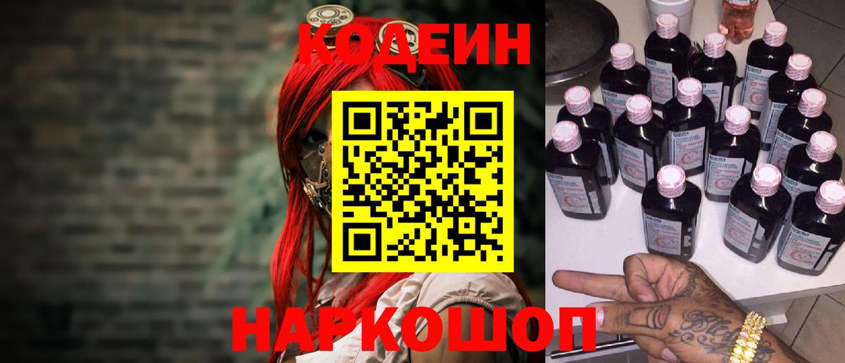 Кодеин напиток Lean (лин)  Вход с VPN  Дятьково 